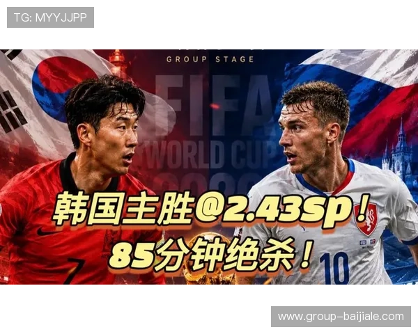 2026年世界杯韩国对阵捷克比赛胜负预测分析与赛前展望