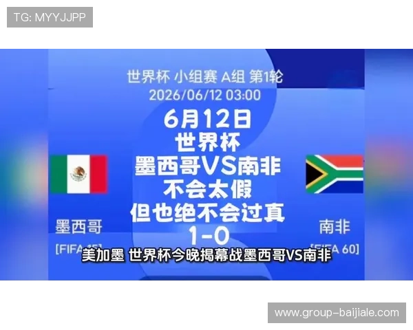 2026年世界杯墨西哥VS南非比赛直播时间及各大体育平台观看入口详细介绍