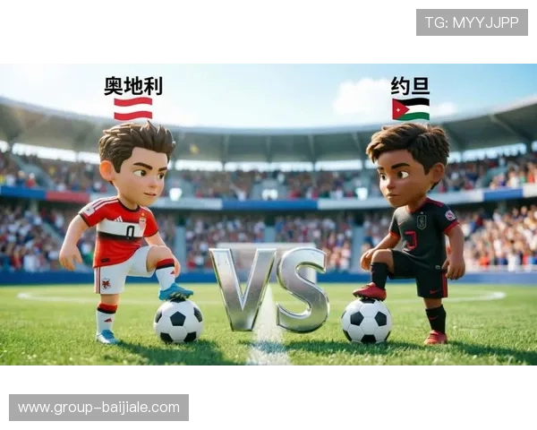 2026年世界杯奥地利VS约旦比赛前的赛前提醒，全面解析比赛前的准备工作与战术布局