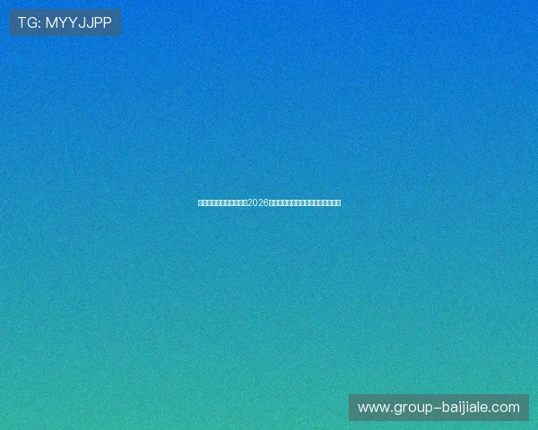 开云真人在线:深度分析2026世界杯热门球队战术与明星球员表现 开云真人在线:深度分析2026世界杯热门球队战术与明星球员表现